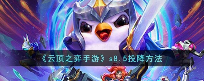 云顶之弈手游s8.5赛季如何发起投降？s8.5赛季投降的操作方法