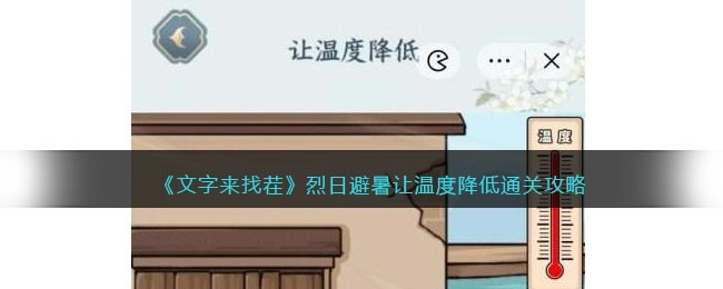文字来找茬烈日避暑怎么过让温度降低通关攻略