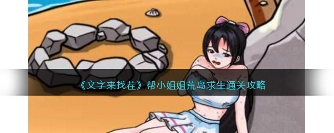 文字来找茬荒岛求生的通关方法助小姐姐完成荒岛求生的攻略指南