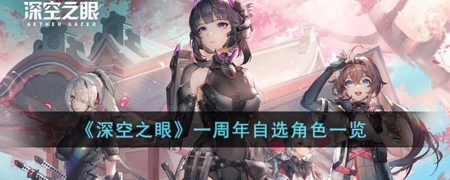 深空之眼一周年庆可自选的角色都有什么？这份一周年自选角色清单请收好