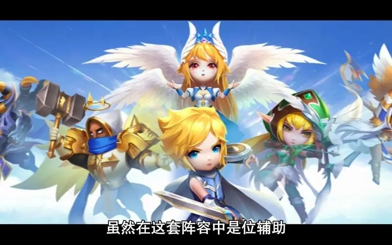 光明冒险游戏后期的阵容组合策略