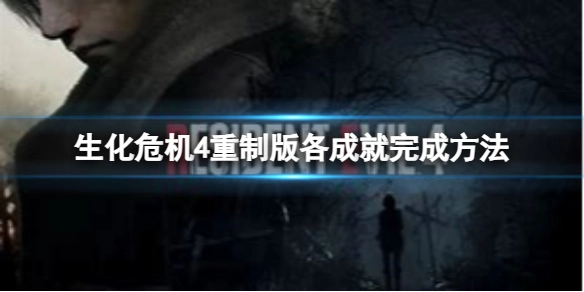 生化危机4重制版成就解锁指南：各成就达成方法汇总