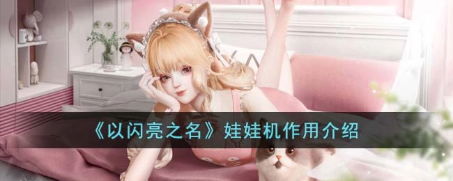 以闪亮之名的娃娃机有哪些用途娃娃机功能介绍