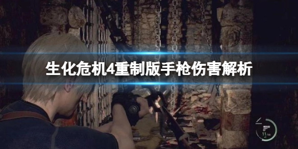 生化危机4重制版里手枪的伤害表现如何？这份解析带你了解其伤害机制