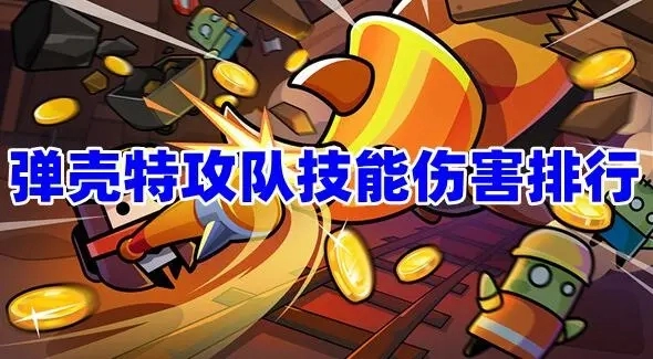 弹壳特攻队各技能伤害强度排名