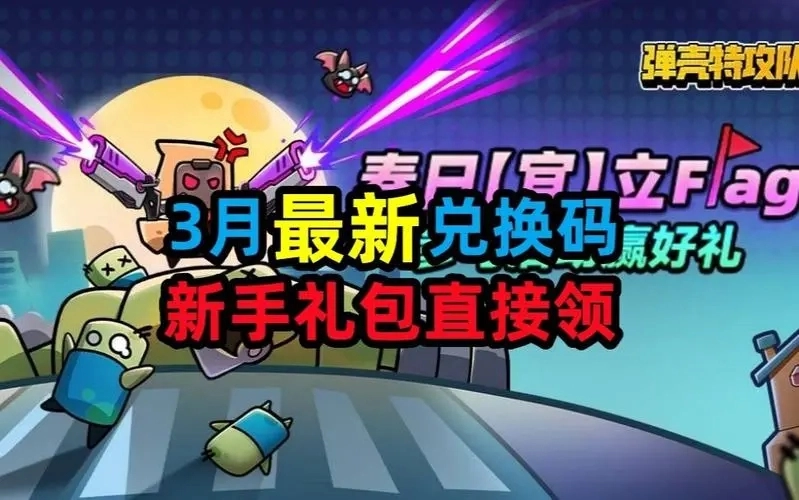 弹壳特攻队当前最新的兑换码