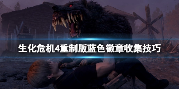 生化危机4重制版蓝色徽章怎么获取生化危机4重制版收集蓝色徽章的实用技巧
