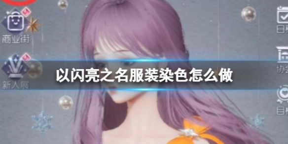 以闪亮之名服装染色操作指南染色具体步骤分享