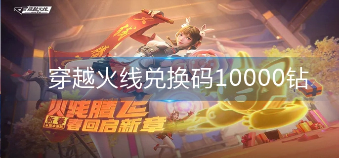 穿越火线可领取10000钻石的兑换码
