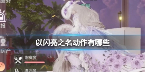 以闪亮之名有哪些动作？这些动作该如何使用呢