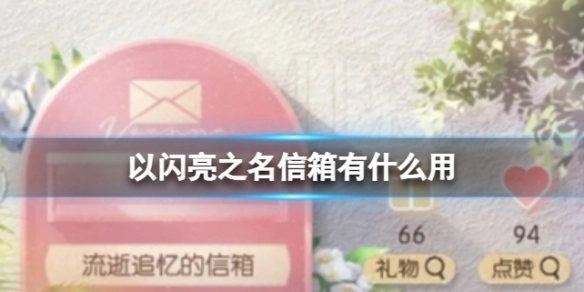 以闪亮之名信箱的功能是什么以闪亮之名信箱功能说明