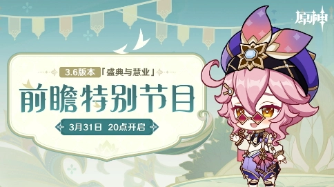 《原神》3.6版本前瞻直播将于3月31日开启预告