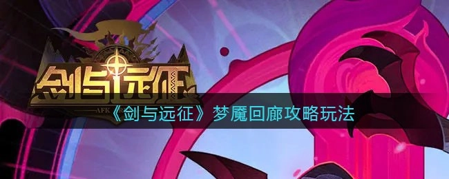 剑与远征梦魇回廊通关指南：打法技巧与玩法解析