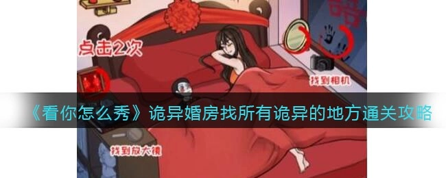 看你怎么秀诡异婚房关卡：找出所有诡异之处的通关方法