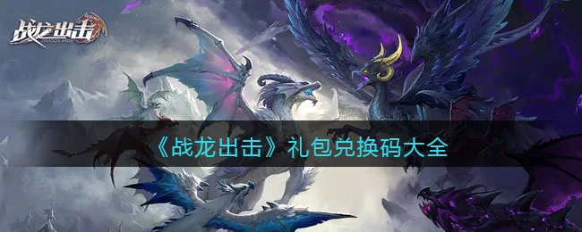 战龙出击礼包兑换码汇总战龙出击礼包码输入位置指南
