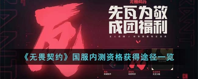 无畏契约国服内测资格如何获取？国服内测资格获取途径汇总