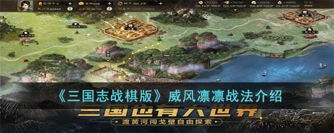 三国志战棋版威风凛凛战法的效果如何？这份战法介绍为你解答
