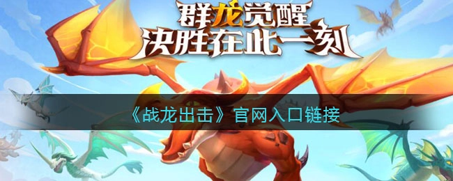 战龙出击官网入口链接战龙出击在哪预约下载
