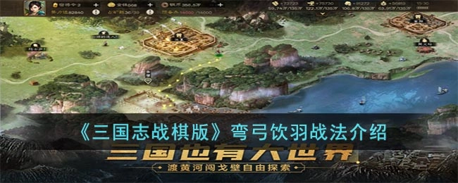 三国志战棋版弯弓饮羽战法效果如何？弯弓饮羽战法解析