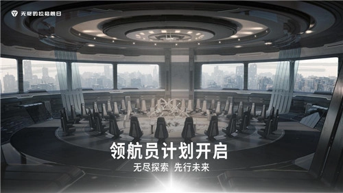 无尽探索，先行未来——《无尽的拉格朗日》“领航员计划”正式启动