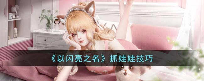 以闪亮之名抓娃娃的方法与技巧有哪些