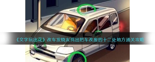 文字玩出花改车发烧友关卡通关指南：找出十二处导致车辆报废的改装问题