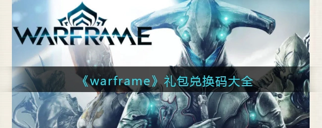 战争框架手游礼包兑换码汇总