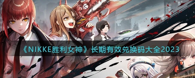 NIKKE胜利女神2023年长期有效兑换码汇总