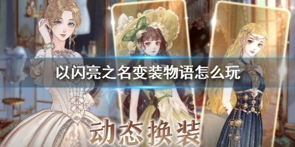 以闪亮之名变装物语玩法指南以闪亮之名变装物语活动详情