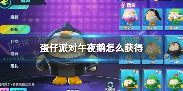蛋仔派对中午夜鹅皮肤如何获取蛋仔派对与鹅鸭杀联动推出的午夜鹅皮肤获取方法