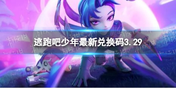 逃跑吧少年3月29日最新兑换码