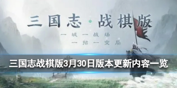 三国志战棋版3月30日版本有哪些更新内容三国志战棋版3月30日版本更新详情汇总