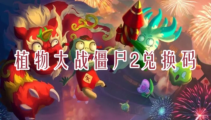 植物大战僵尸2的兑换码该在哪个地方输入呢