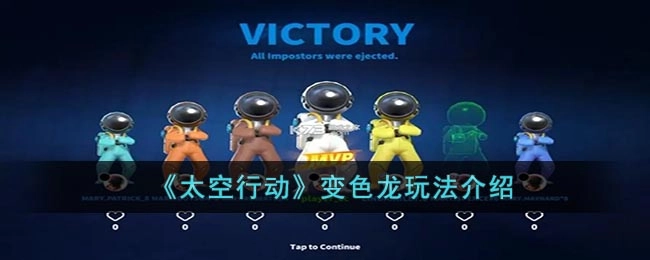 太空行动变色龙玩法指南：变色龙怎么玩
