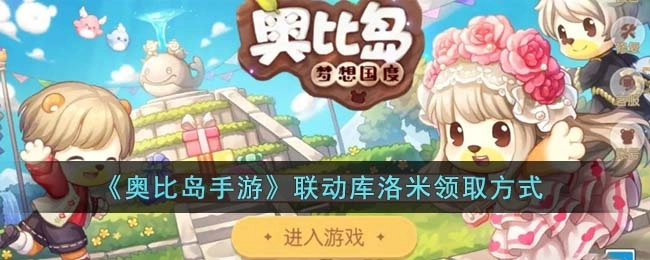 奥比岛手游和库洛米的联动角色如何获取？获取联动库洛米的具体方法