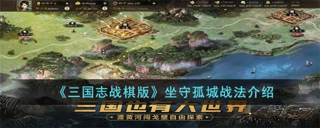三国志战棋版坐守孤城战法解析：这个战法究竟表现如何？
