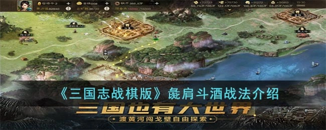 三国志战棋版中彘肩斗酒战法的效果如何？这篇文章为你介绍该战法