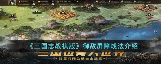 三国志战棋版御敌屏障战法解析御敌屏障战法详情