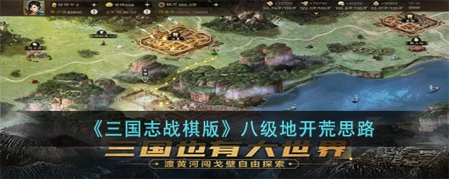三国志战棋版八级地攻略：开荒阶段如何攻克八级地