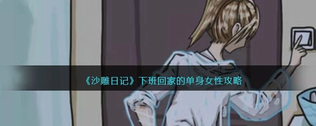 沙雕日记下班回家的单身女性攻略：找到十个毛骨悚然元素的通关方法