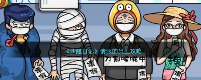 沙雕日记请假员工通关指南请假员工如何顺利过关