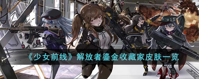 少女前线解放者鎏金收藏家皮肤表现如何？解放者鎏金收藏家皮肤展示
