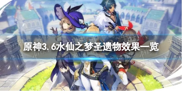 原神水仙之梦的具体效果是什么？3.6版本水仙之梦圣遗物效果详细介绍