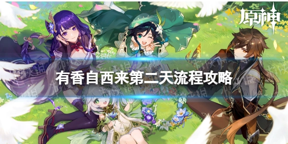 原神有香自西来次日通关指南第二天活动流程详解
