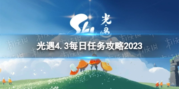 2023年光遇4月3日每日任务完成指南