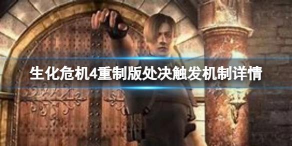 生化危机4重制版中处决该如何触发？这里为你详细解析其触发机制
