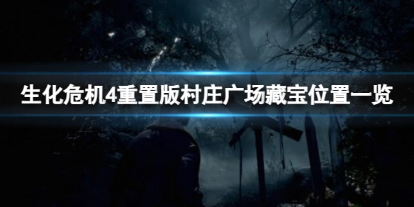 生化危机4重制版村庄广场有哪些藏宝生化危机4重制版村庄广场藏宝位置汇总