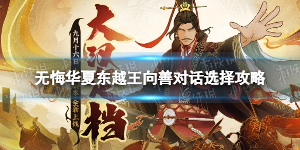 无悔华夏东越王详尽指南