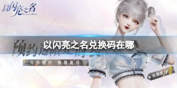以闪亮之名最新兑换码分享最新可用兑换码汇总
