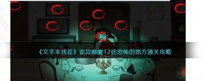 文字来找茬诡异晚宴关卡通关指南：找出12处恐怖之处的方法